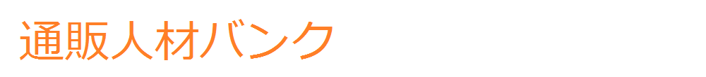 通販人材バンク